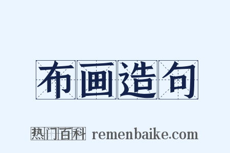 布画造句是什么意思的图片